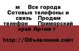 huawei mediapad м3 - Все города Сотовые телефоны и связь » Продам телефон   . Приморский край,Артем г.